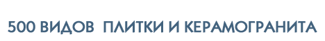 500 видов плитки и керамогранита